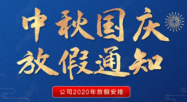 恒誠偉業(yè)2020年國慶節(jié)放假通知