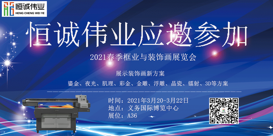 恒誠偉業(yè)受邀參加2021春季框業(yè)與裝飾畫展覽會(UV平板打印機展覽)