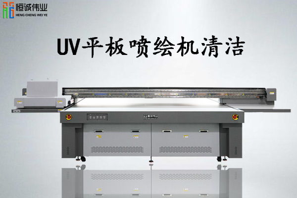 uv平板噴繪機要怎么正確使用清洗液