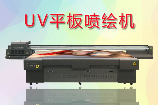 UV平板噴繪機(jī)如何合理控制成本提高生產(chǎn)？