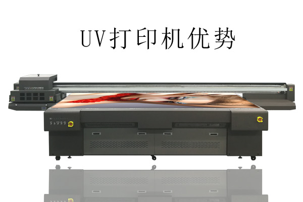 UV打印機比常用打印機優(yōu)勢在哪？