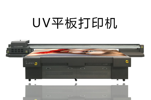 uv平板打印機的參數(shù)含義