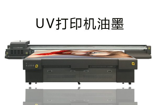 uv打印機(jī)打印過程中油墨固化效果不好的原因