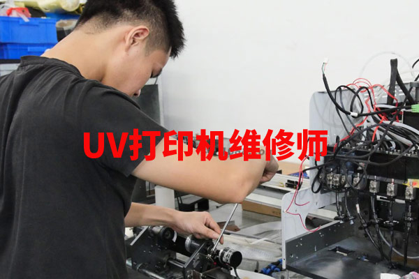 uv打印機維修師這個職業(yè)有前途嗎？