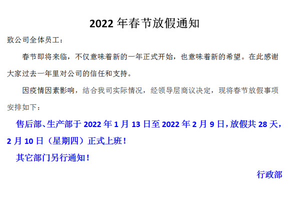 恒誠(chéng)偉業(yè)2022春節(jié)放假通知?。。? title=